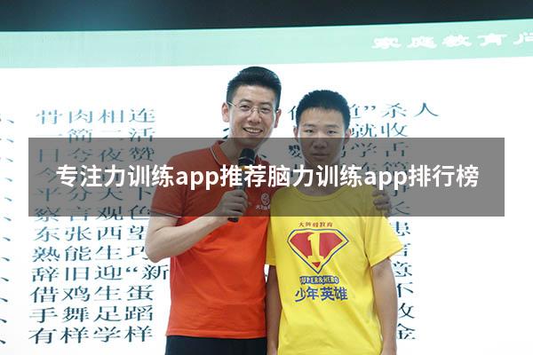 专注力训练app 推荐（脑力训练app排行榜）